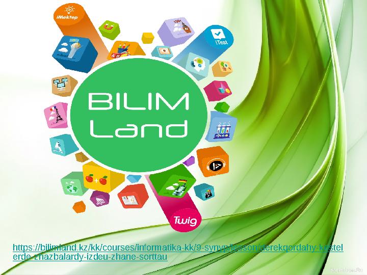 https://bilimland.kz/kk/courses/informatika-kk/9-synyp/lesson/derekqordahy-kestel erde-zhazbalardy-izdeu-zhane-sorttau