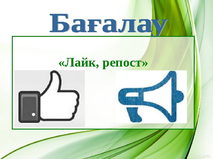 «Лайк, репост»