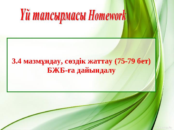 3.4 мазмұндау, сөздік жаттау (75-79 бет) БЖБ-ға дайындалу