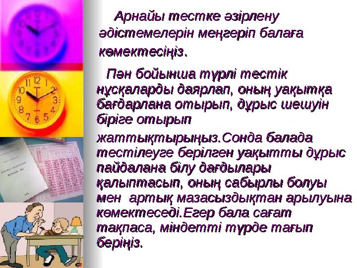 Арнайы тестке әзірлену Арнайы тестке әзірлену әдістемелерін меңгеріп балаға әдістемелерін меңгеріп балаға көмектесіңі