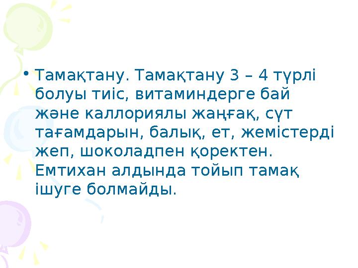 • Тамақтану. Тамақтану 3 – 4 түрлі болуы тиіс, витаминдерге бай және каллориялы жаңғақ, сүт тағамдарын, балық, ет, жемістерді