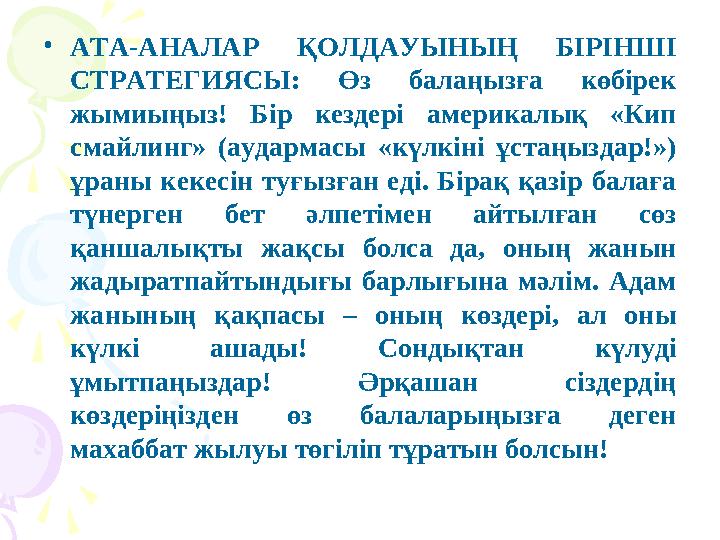 • АТА-АНАЛАР ҚОЛДАУЫНЫҢ БІРІНШІ СТРАТЕГИЯСЫ: Өз балаңызға көбірек жымиыңыз! Бір кездері америкалық «Кип смайлинг» (