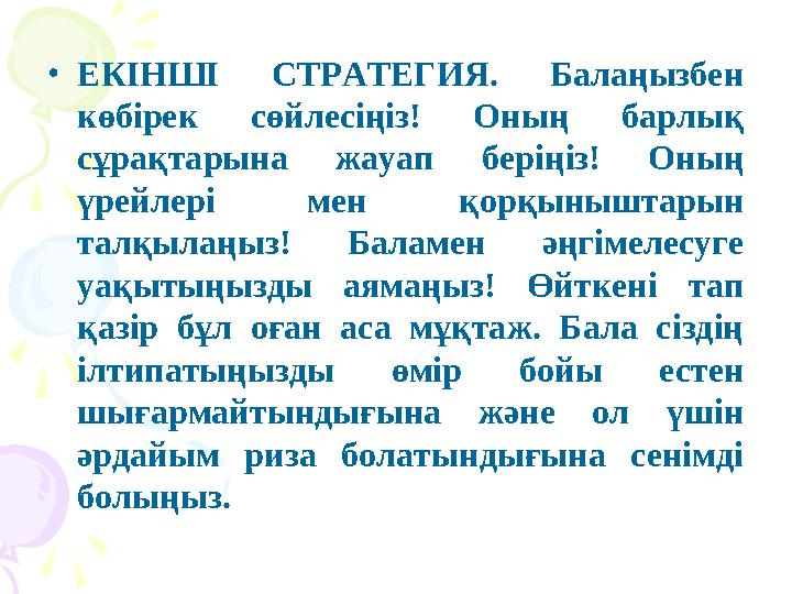 • ЕКІНШІ СТРАТЕГИЯ. Балаңызбен көбірек сөйлесіңіз! Оның барлық сұрақтарына жауап беріңіз! Оның үрейлері мен қорқыны