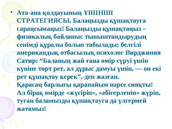 • Ата-ана қолдауының ҮШІНШІ СТРАТЕГИЯСЫ. Балаңызды құшақтауға сараңсымаңыз! Балаңызды құшақтаңыз – физикалық байланыс тынышта