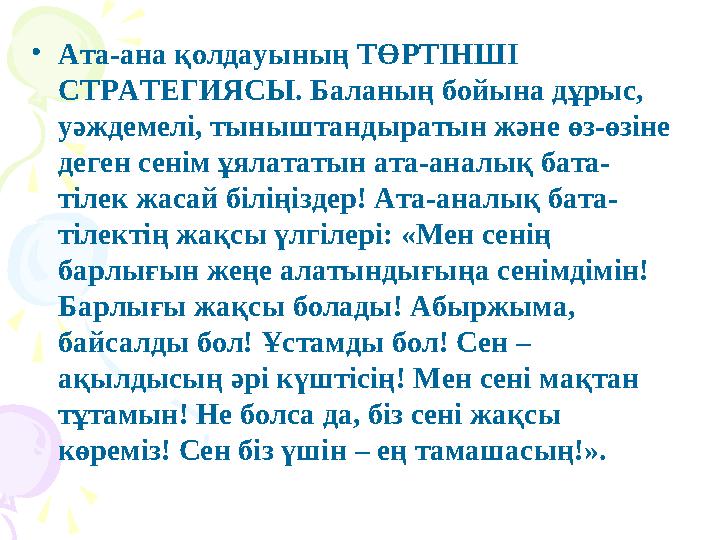 • Ата-ана қолдауының ТӨРТІНШІ СТРАТЕГИЯСЫ. Баланың бойына дұрыс, уәждемелі, тыныштандыратын және өз-өзіне деген сенім ұялатат