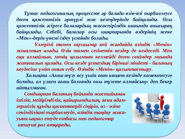 Тұтас педагогикалық процессте әр балада өзін-өзі тәрбиелеуге деген қажеттілік әртүрлі жас кезеңдерінде байқа