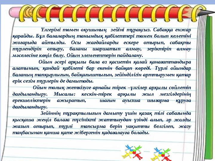 Үлгерімі төмен оқушының зейіні тұрақсыз. Сабаққа енжар қарайды. Бұл балалардың танымдық қ