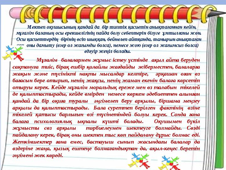 Мектеп оқушысының қандай да бір типтік қасиетін анықтағаннан кейін, мұғалім баланың осы ерекшелігінің пайда болу себепте