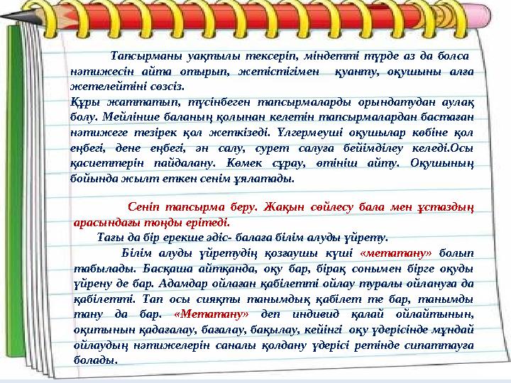 Тапсырманы уақтылы тексеріп, міндетті түрде аз да болса нәтижесін айта отырып, жетістігімен қуан