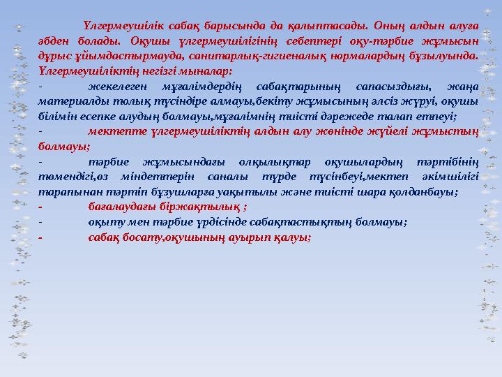 Үлгермеушілік сабақ барысында да қалыптасады. Оның алдын алуға әбден болады. Оқушы үлгермеушілігіні