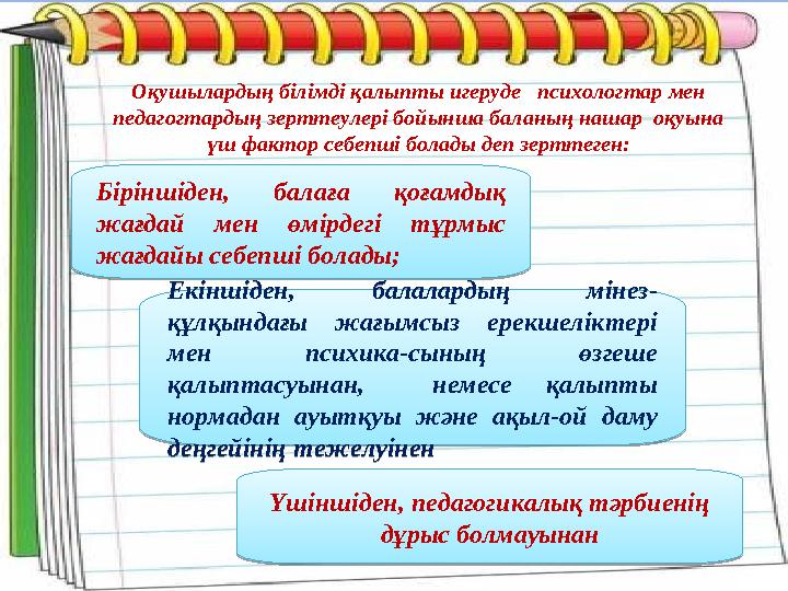 Оқушылардың білімді қалыпты игеруде психологтар мен педагогтардың зерттеулері бойынша баланың нашар оқуына үш фактор себепш