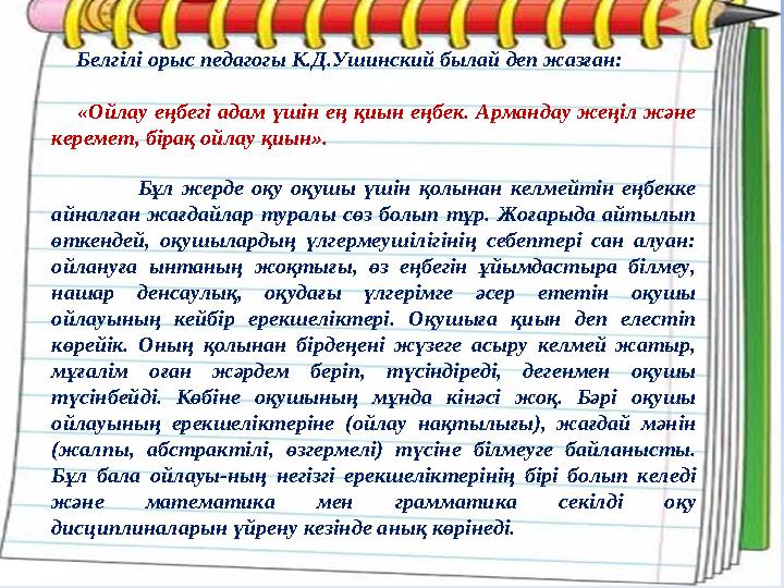 Белгілі орыс педагогы К.Д.Ушинский былай деп жазған: «Ойлау еңбегі адам үшін ең қиын еңбек. Армандау жеңіл және