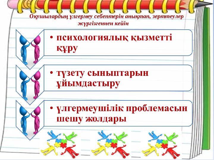 Оқушылардың үлгермеу себептерін анықтап, зерттеулер жүргізгеннен кейін