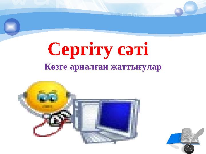 Сергіту сәті Көзге арналған жаттығулар