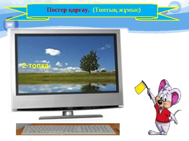 2-топқа :Постер қорғау. (Топтық жұмыс)