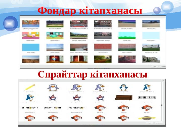 Фондар кітапханасы Спрайттар кітапханасы