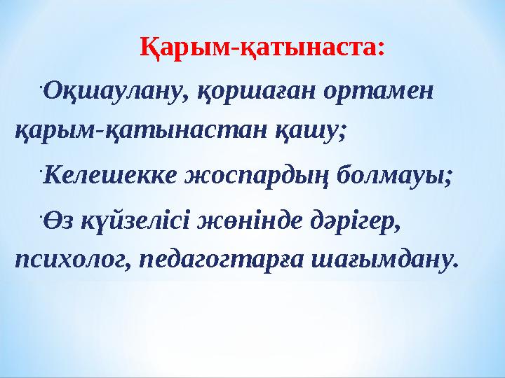 Қарым-қатынаста:  Оқшаулану, қоршаған ортамен қарым-қатынастан қашу;  Келешекке жоспардың болмауы;  Өз күйзелісі жөнінде дәр