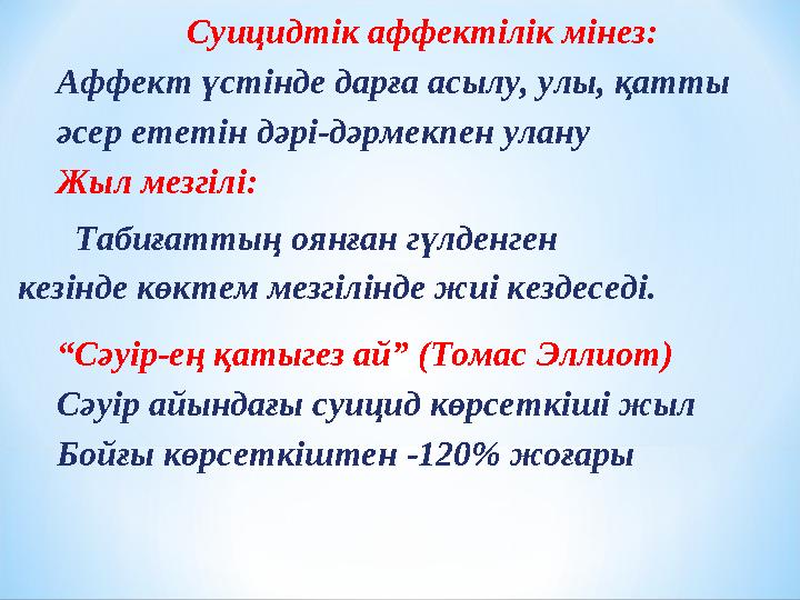 Суицидтік аффектілік мінез: Аффект үстінде дарға асылу, улы, қатты әсер ететін дәрі-дәрмекпен улану Жыл мезгілі: Табиғаттың