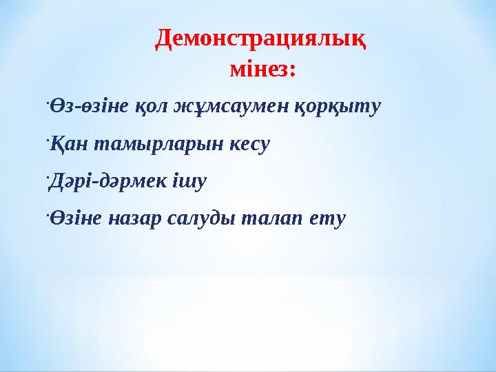 Демонстрациялық мінез:  Өз-өзіне қол жұмсаумен қорқыту  Қан тамырларын кесу  Дәрі-дәрмек ішу  Өзіне назар салуды талап ету