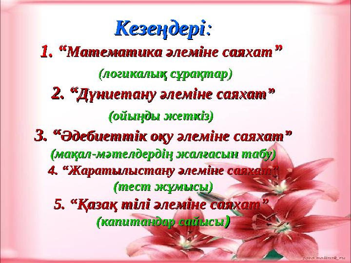 КезеңдеріКезеңдері :: 1. “1. “ Математика әлеміне саяхатМатематика әлеміне саяхат ” ” (( логикалық сұрақтарлогикалық сұрақта