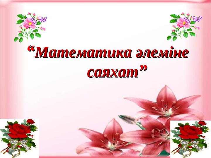 ““ Математика әлеміне Математика әлеміне саяхатсаяхат ””