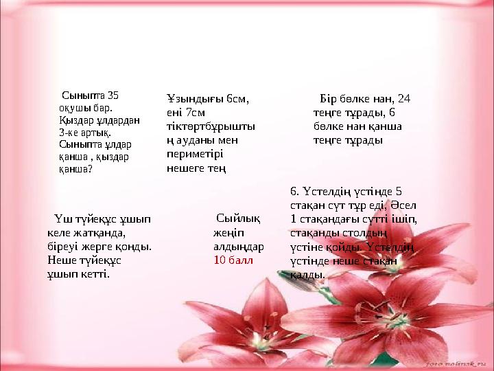 Сыныпта 35 оқушы бар. Қыздар ұлдардан 3-ке артық. Сыныпта ұлдар қанша , қыздар қанша? Ұзындығы 6см, ені 7см тіктөртбұр