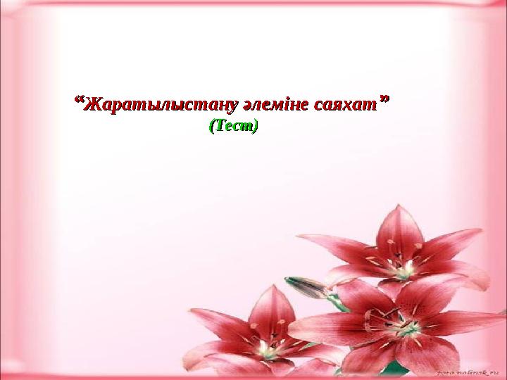 ““ Жаратылыстану әлеміне саяхатЖаратылыстану әлеміне саяхат ” ” (Тест)(Тест)