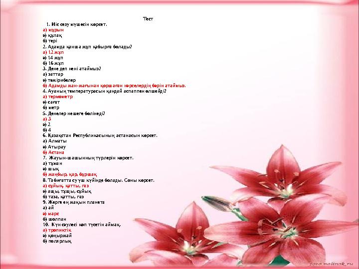 Тест 1. 1. Иіс сезу мүшесін көрсет. а) мұрын ә) құлақ б) тері 2. Адамда қанша жұп қабырға болады? а) 12 жұп ә) 14 жұп б) 16 жұп