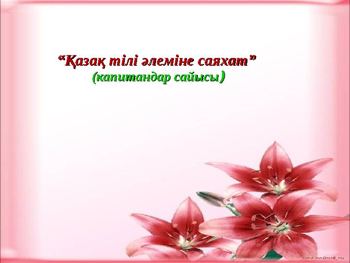 ““ Қазақ тілі әлеміне саяхат” Қазақ тілі әлеміне саяхат” (капитандар сайысы(капитандар сайысы ))