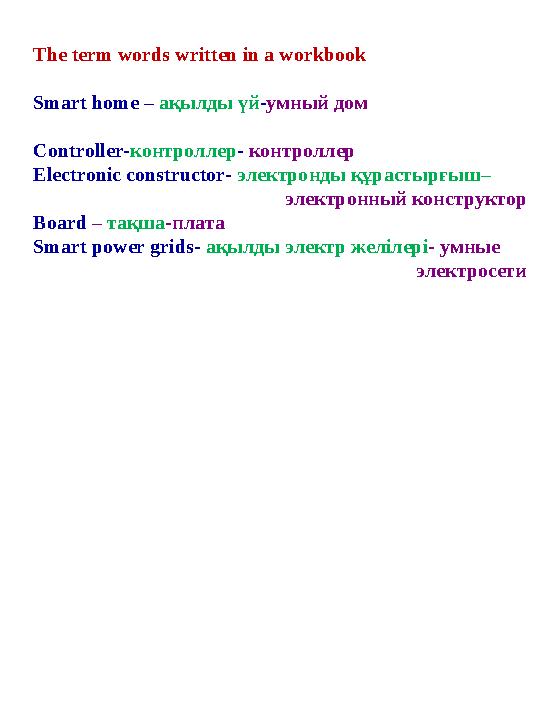 The term words written in a workbook Smart home – ақылды үй - умный дом