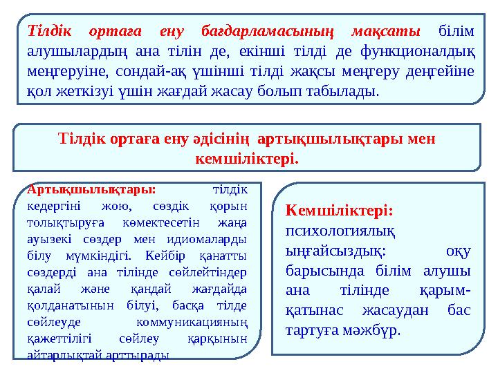 Тілдік ортаға ену бағдарламасының мақсаты білім алушылардың ана тілін де, екінші тілді де функционалдық меңгеруіне