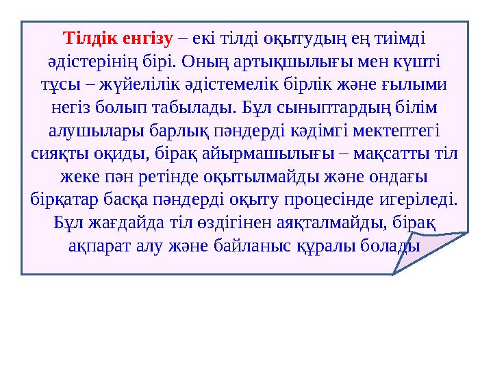 Тілдік енгізу – екі тілді оқытудың ең тиімді әдістерінің бірі. Оның артықшылығы мен күшті тұсы – жүйелілік әдістемелік бірлік