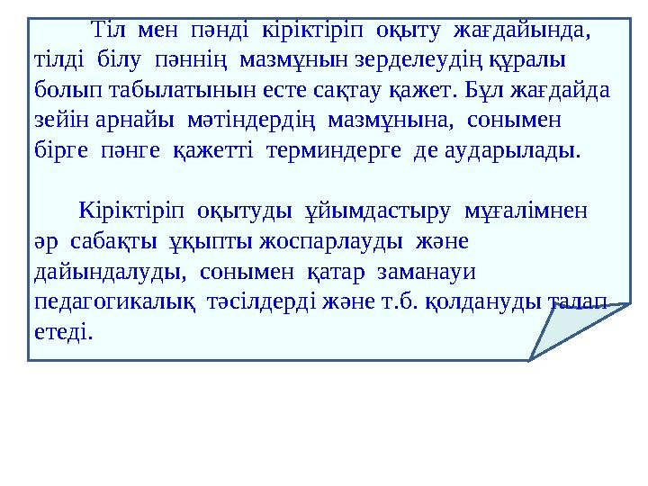 Тіл мен пәнді кіріктіріп оқыту жағдайында, тілді білу пәннің мазмұнын зерделеудің құралы болып табылатынын