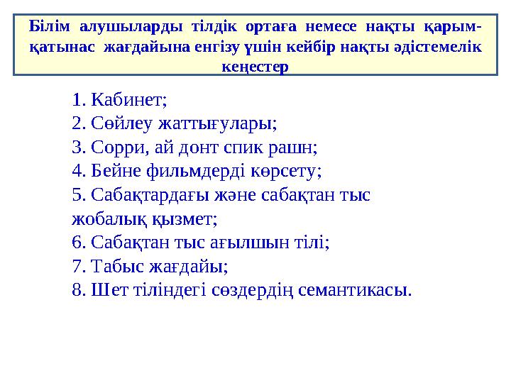 Білім алушыларды тілдік ортаға немесе нақты қарым- қатынас жағдайына енгізу үшін кейбір нақты әдістемелік кеңестер 1. Ка