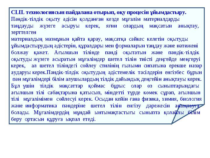 CLIL технологиясын пайдалана отырып, оқу процесін ұйымдастыру. Пәндік-тілдік оқыту әдісін қолданған кезде