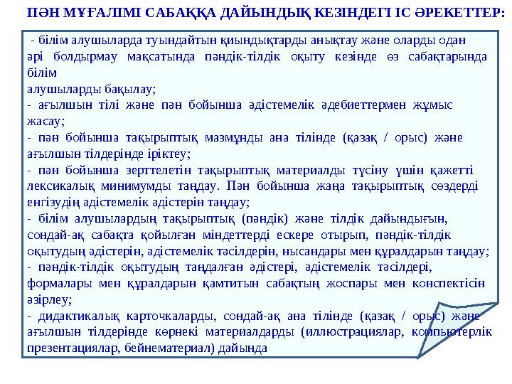 - білім алушыларда туындайтын қиындықтарды анықтау және оларды одан әрі болдырмау мақсатында пәндік-тілдік оқыт