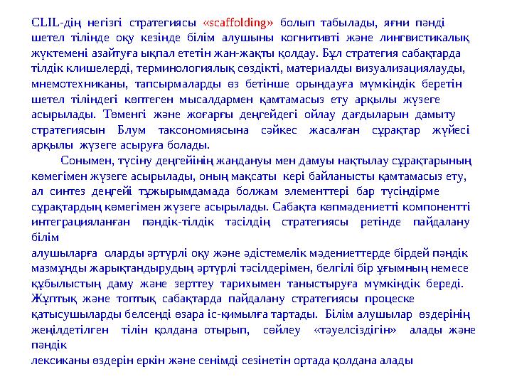 CLIL- дің негізгі стратегиясы « scaffolding» болып табылады, яғни пәнді шетел тілінде оқу кезінде білім алушыны