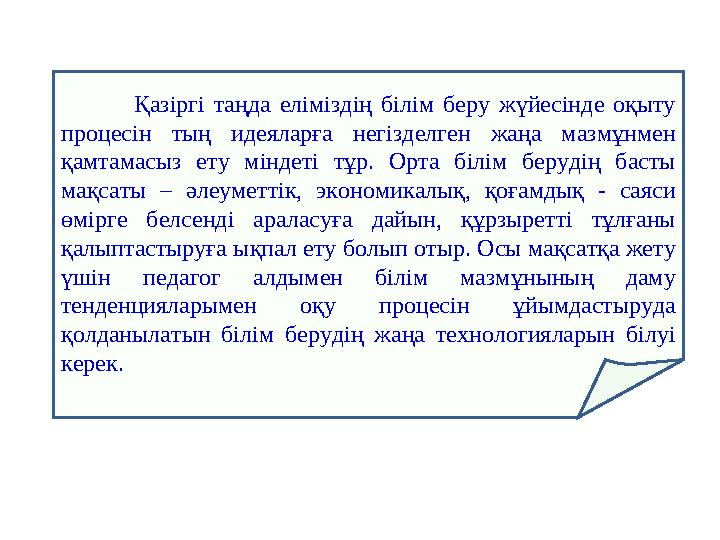 Қазіргі таңда еліміздің білім беру жүйесінде оқыту процесін тың идеяларға негізделген жаңа м