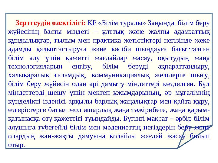 Зерттеудің өзектілігі: ҚР «Білім туралы» Заңында, білім беру жүйесінің басты міндеті – ұлттық және жалпы а