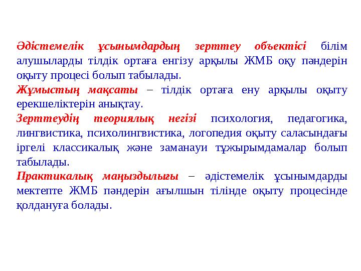 Әдістемелік ұсынымдардың зерттеу объектісі білім алушыларды тілдік ортаға енгізу арқылы ЖМБ оқу пәндерін оқыту проц