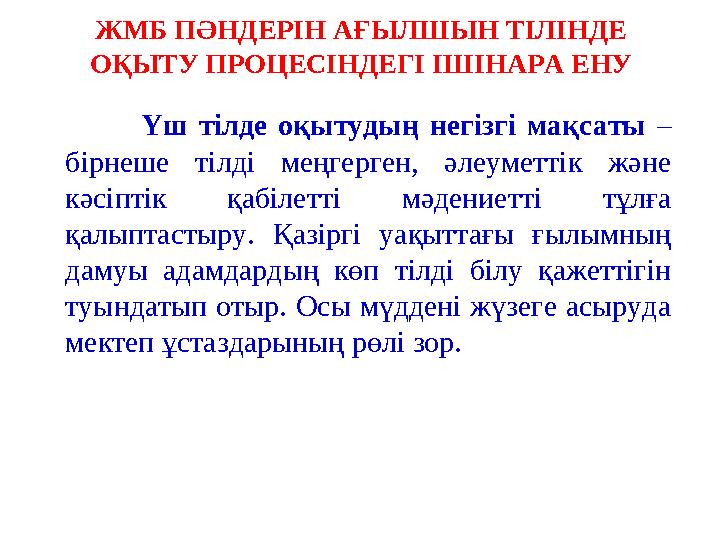ЖМБ ПӘНДЕРІН АҒЫЛШЫН ТІЛІНДЕ ОҚЫТУ ПРОЦЕСІНДЕГІ ІШІНАРА ЕНУ Үш тілде оқытудың негізгі мақсаты – бірне