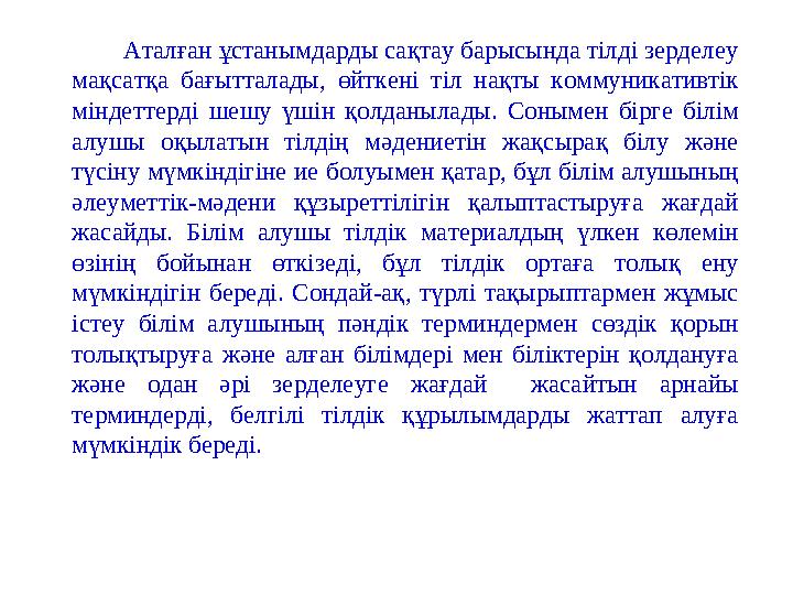 Аталған ұстанымдарды сақтау барысында тілді зерделеу мақсатқа бағытталады, өйткені тіл нақты коммуникативті