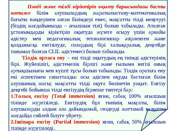Пәнді және тілді кіріктіріп оқыту барысындағы басты нәтиже білім алушылардың жаратылыстану-мате