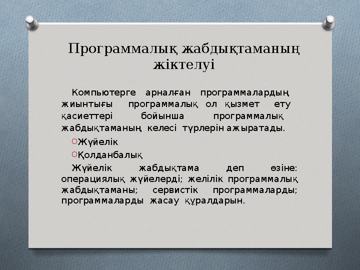 Программалық жабдықтаманың жіктелуі Компьютерге арналған программалардың жиынтығы программалық ол қызмет ету қа