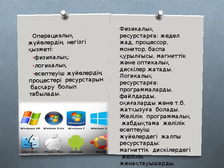 О п е р а ц и я л ы қ ж ү й е л е р д ің н е гізгі қ ы зм е т і: •ф и зи к а л ы қ ; •л о ги к а л ы қ •е се п т е у