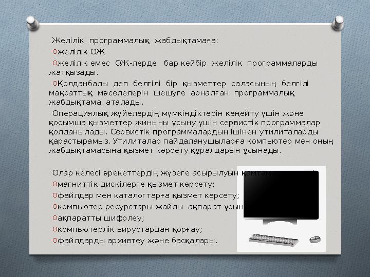 Желілік программалық жабдықтамаға: O желілік ОЖ O желілік емес ОЖ-лерде бар кейбір желілік программаларды жатқызады. O