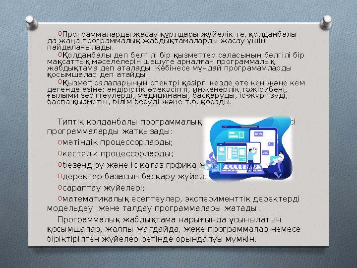 O Программаларды жасау құрлдары жүйелік те, қолданбалы да жаңа программалық жабдықтамаларды жасау үшін пайдаланылады. O Қолдан