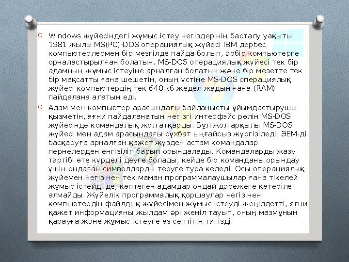 O Windows жүйесіндегі жұмыс істеу негіздерінің басталу уақыты 1981 жылы MS(PC)-DOS операциялық жүйесі IBM дербес компьюте