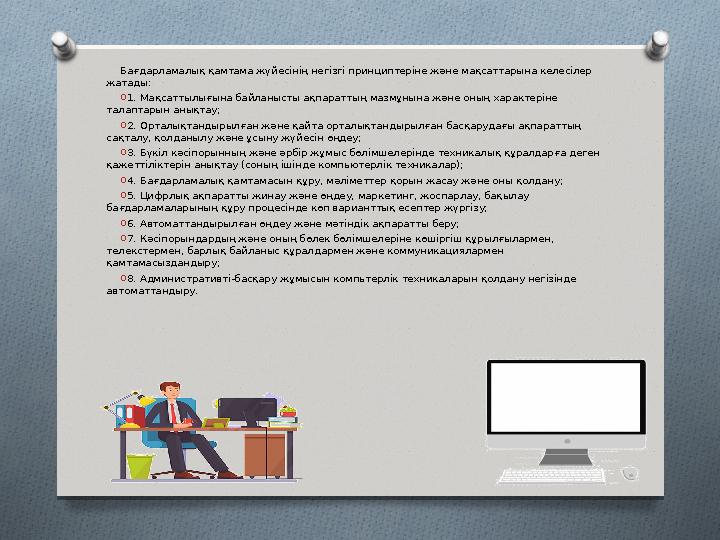 Бағдарламалық қамтама жүйесінің негізгі принциптеріне және мақсаттарына келесілер жатады: O 1. Мақсаттылығына байланысты ақпара