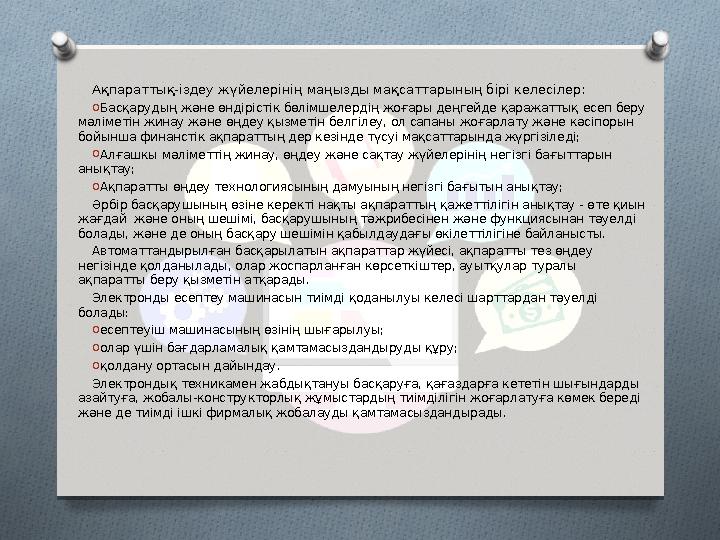 Ақпараттық-іздеу жүйелерінің маңызды мақсаттарының бірі келесілер: O Басқарудың және өндірістік бөлімшелердің жоғары деңгейде қа